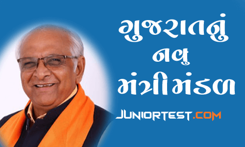 ગુજરાતનું નવું મંત્રીમંડળ 2021 |Cabinet ministers of gujarat 2021