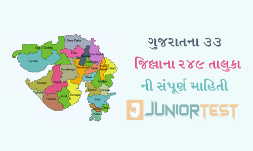 ગુજરાતના 33 જિલ્લાના 249 તાલુકા ની સંપૂર્ણ માહિતી