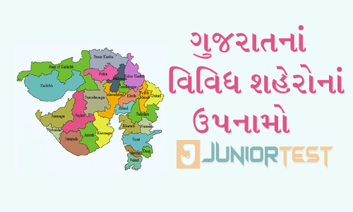 ગુજરાતનાં વિવિધ શહેરોનાં ઉપનામો