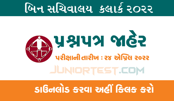 બિન સચિવાલય ક્લાર્ક OMR Sheet  ડોઉનલોડ  2022 | Bin Sachivalay Clerk  Paper Download 2022