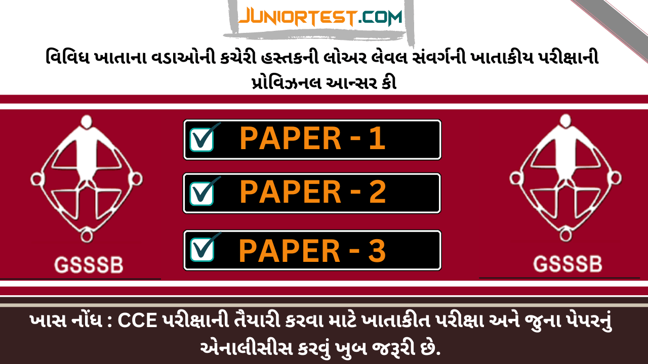 ખાતાકીય પરીક્ષાની Provisional Answer Key