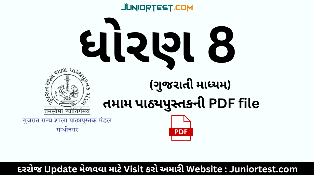 ધોરણ ૮ નાં તમામ પાઠ્યપુસ્તક | Std 8 gujarati textbook pdf