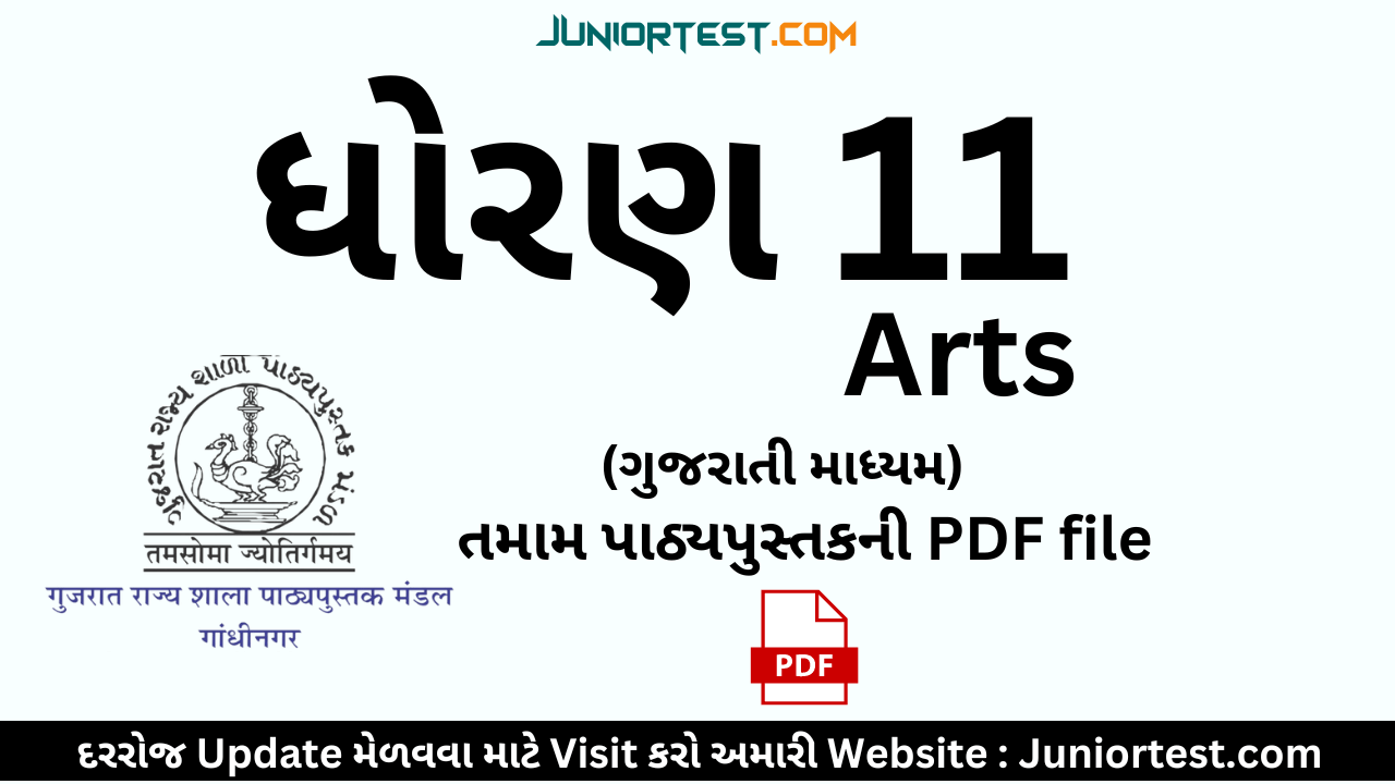 ધોરણ ૧૧ આર્ટ્સ નાં તમામ પાઠ્યપુસ્તક | Std 11 Arts gujarati textbook pdf