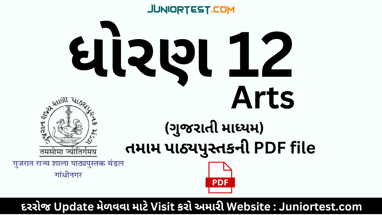 ધોરણ ૧૨ આર્ટ્સ નાં તમામ પાઠ્યપુસ્તક | Std 12 Arts gujarati textbook pdf