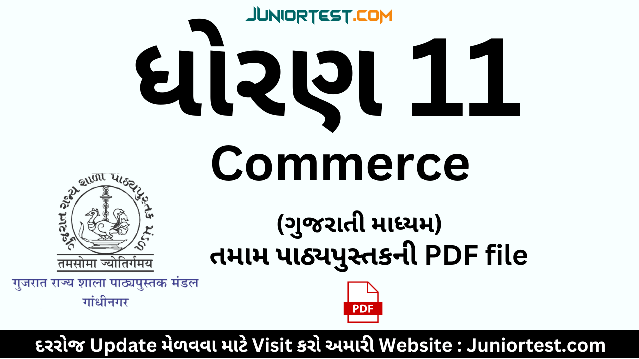 ધોરણ ૧૧ કોમર્સ નાં તમામ પાઠ્યપુસ્તક | Std 11 commerce gujarati textbook pdf