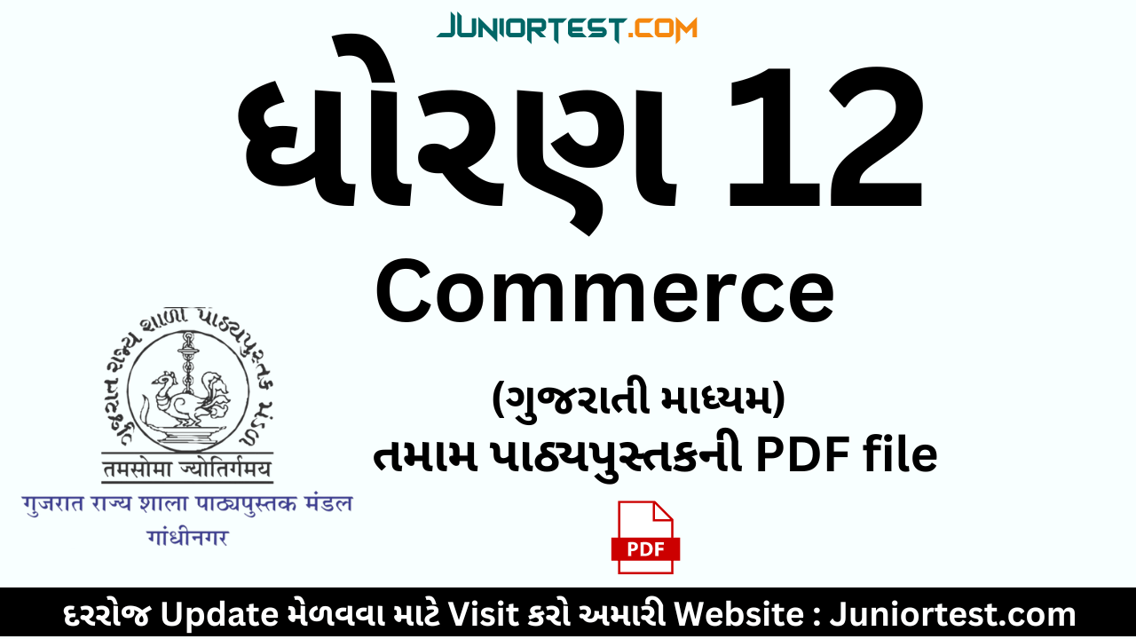 ધોરણ ૧૨ કોમર્સ નાં તમામ પાઠ્યપુસ્તક | Std 12 commerce gujarati textbook pdf