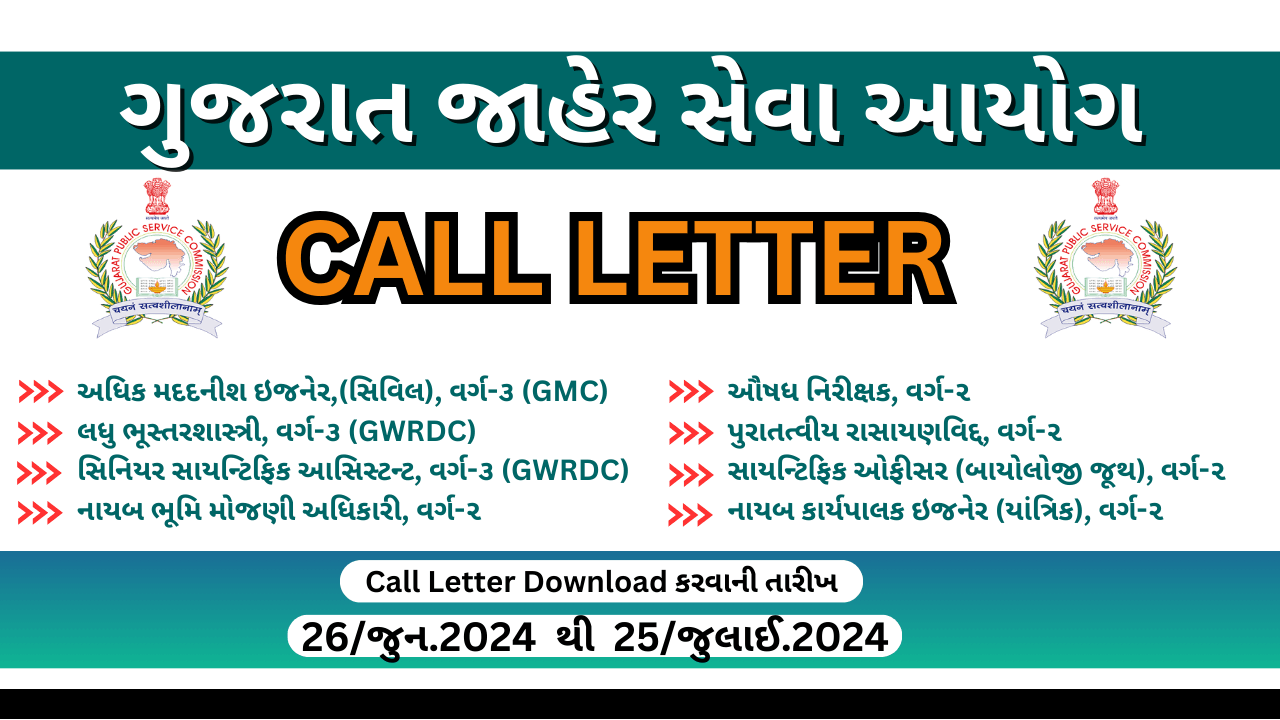 GPSC પ્રીલીમ પરીક્ષાની તારીખ માટે સુચના