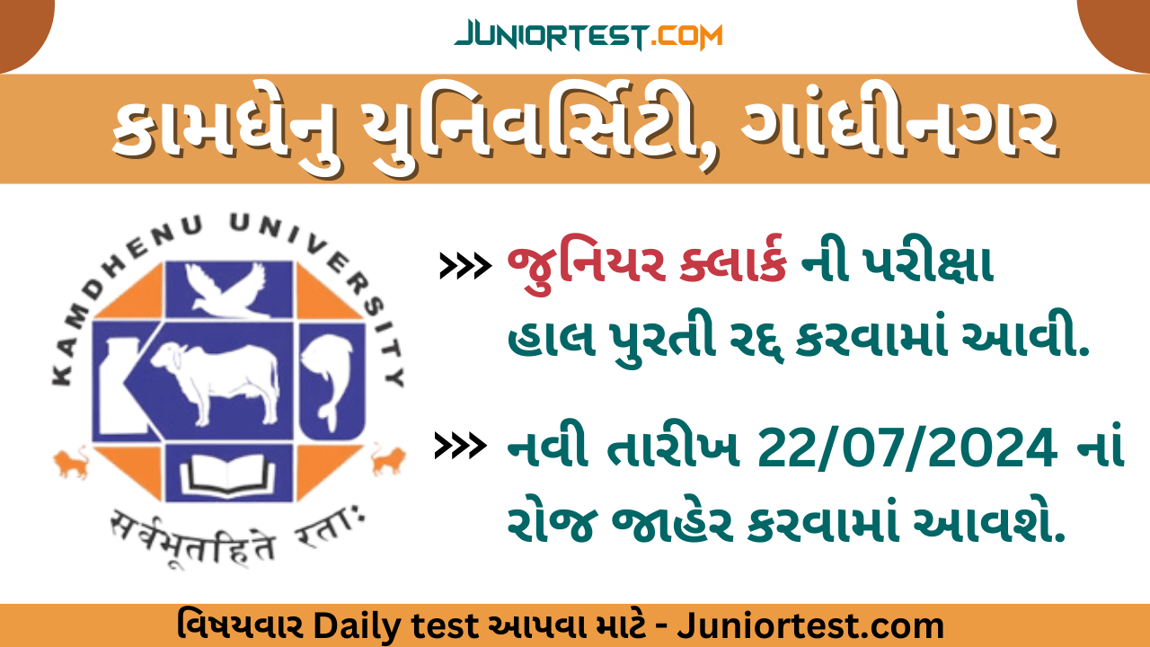 કામધેનુ યુનિવર્સીટી પરીક્ષા રદ્દ બાબત પ્રેસનોટ