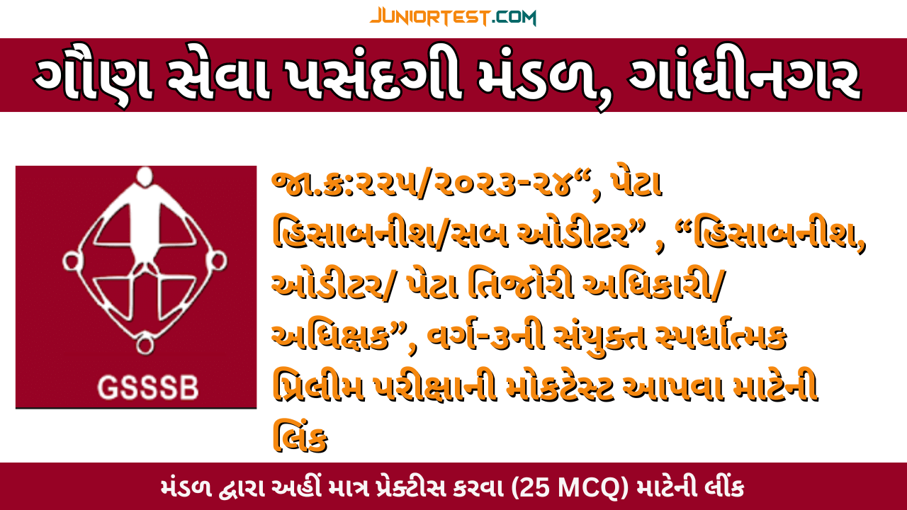 GSSSB । સબ ઓડીટર મોકટેસ્ટ