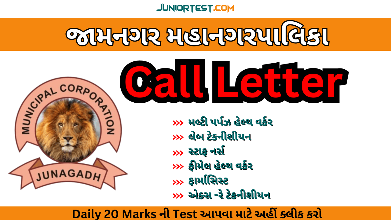 JMC | પરીક્ષાની તારીખ જાહેર । Call Letter