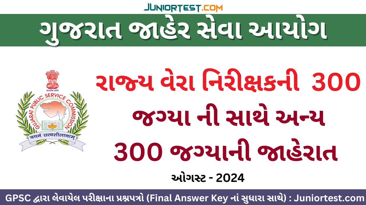 GPSC નવી ભરતીની જાહેરાત