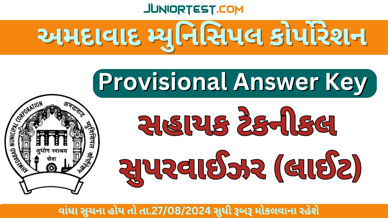 AMC | સહાયક ટેકનીકલ સુપરવાઈઝર (લાઈટ) Provisional Answer Key