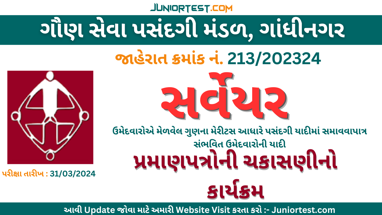 GSSSB | સર્વેયર। પ્રમાણપત્રોની ચકાસણી માટે અગત્યની જાહેરાત