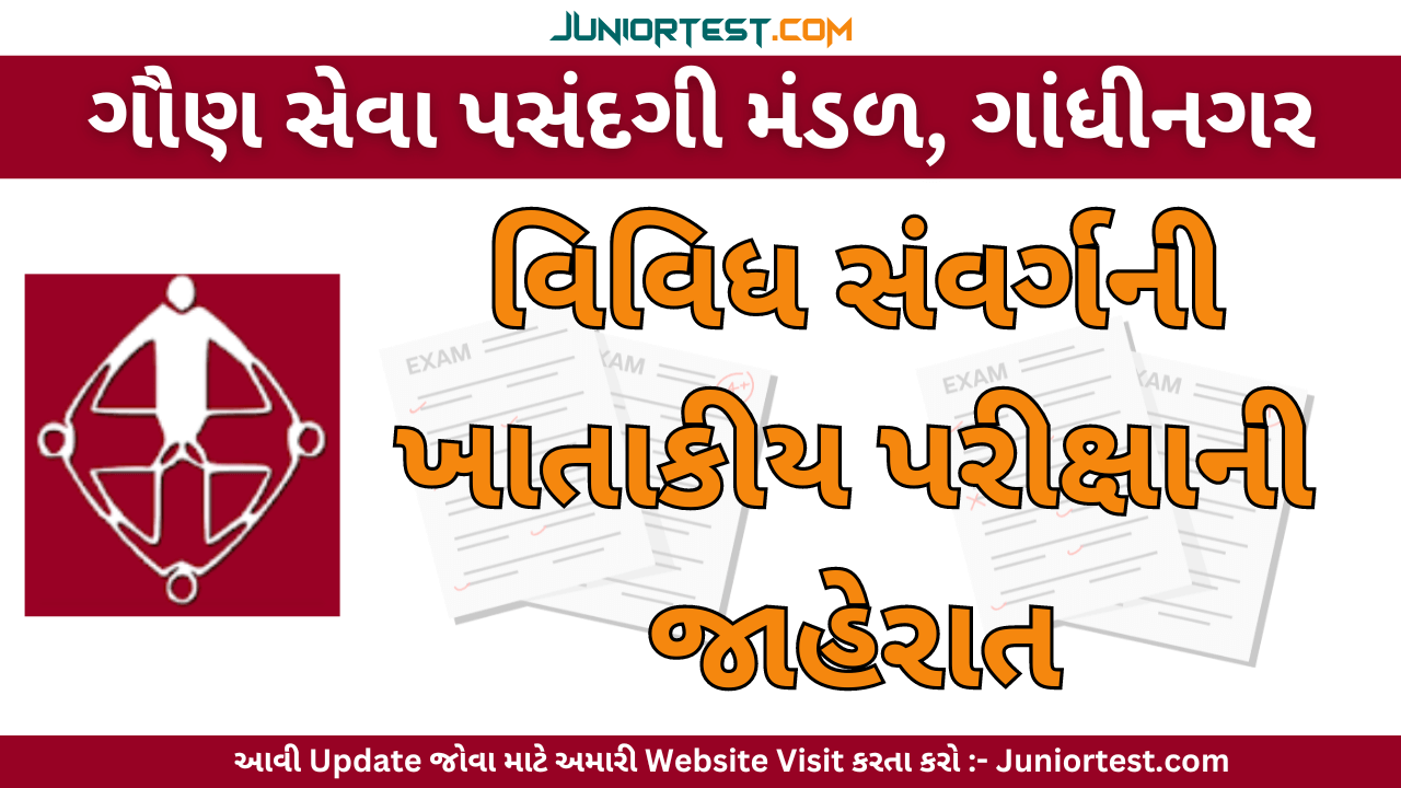 વિવિધ સંવર્ગની ખાતાકીત પરીક્ષાની જાહેરાત