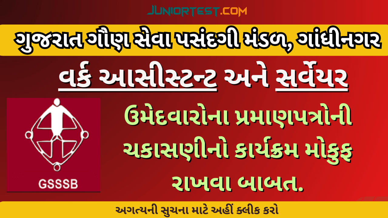 GSSSB | પ્રમાણપત્રોની ચકાસણીનો કાર્યક્રમ મોકુફ રાખવા બાબત.