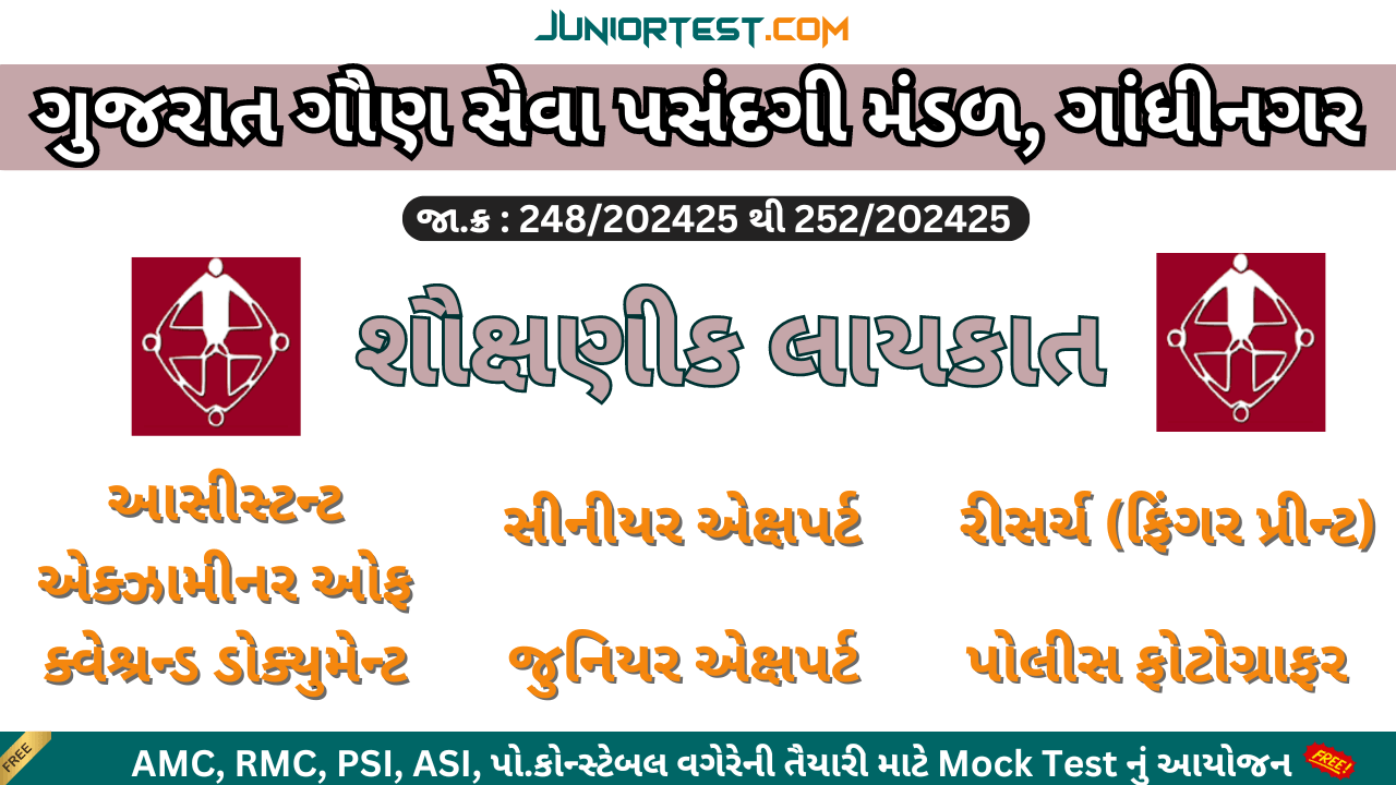 GSSSB | Advt No:- 248/202425 થી 252/202425 શૌક્ષણીક લાયકાત