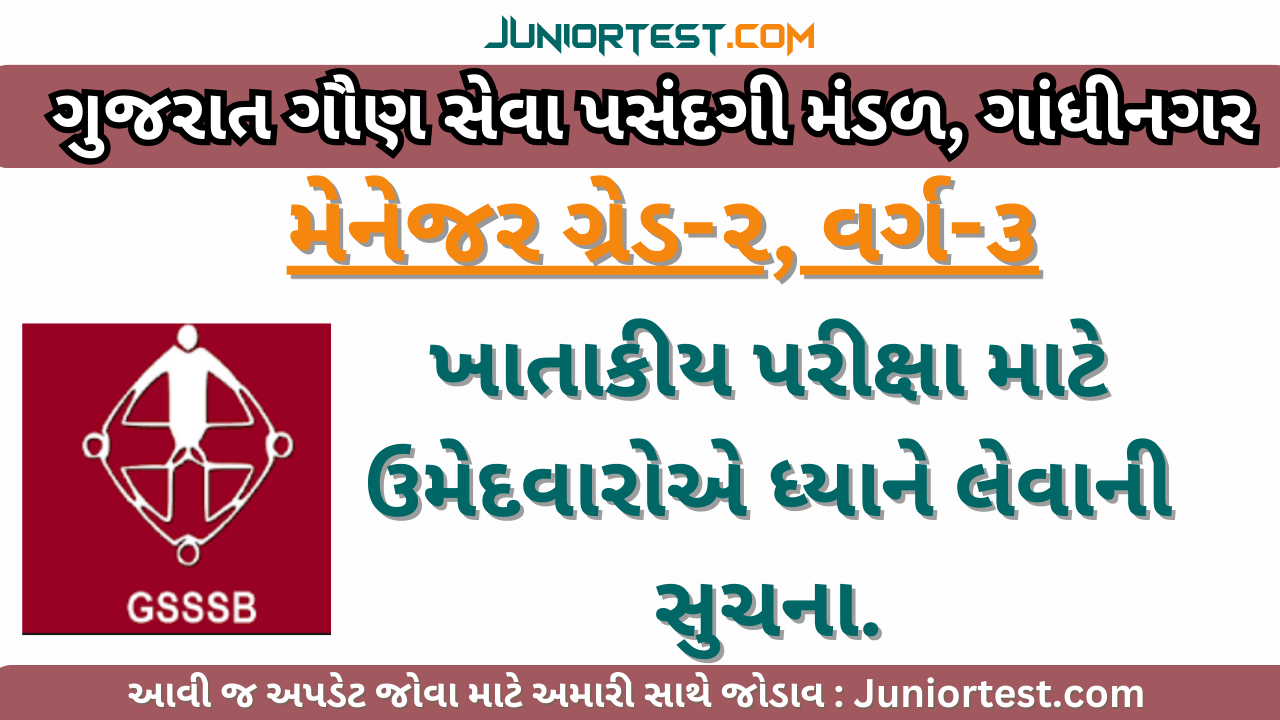 ખાતાકીય પરીક્ષા માટે ઉમેદવારોએ ધ્યાને લેવાની સુચના