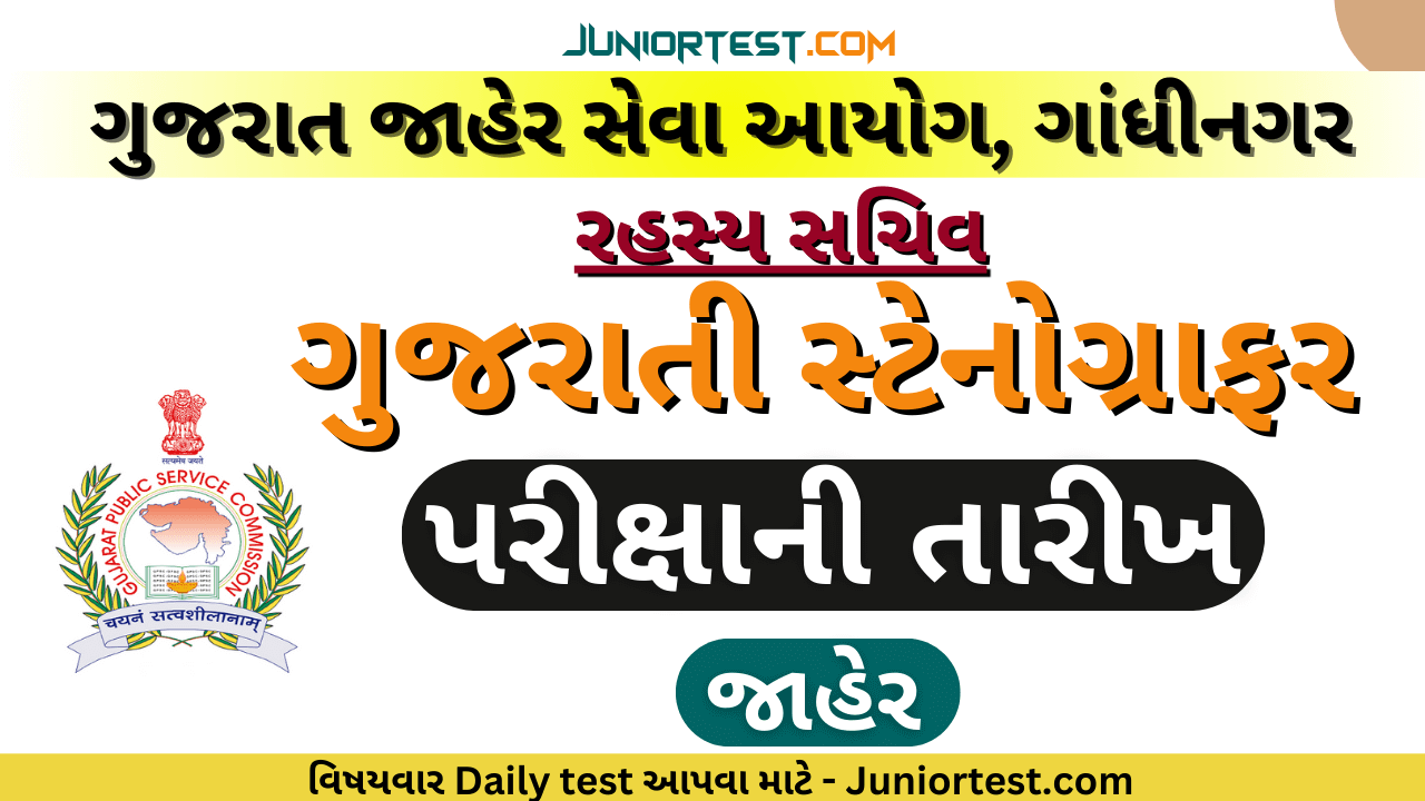 GPSC સ્ટેનોગ્રાફની પરીક્ષાની તારીખ જાહેર