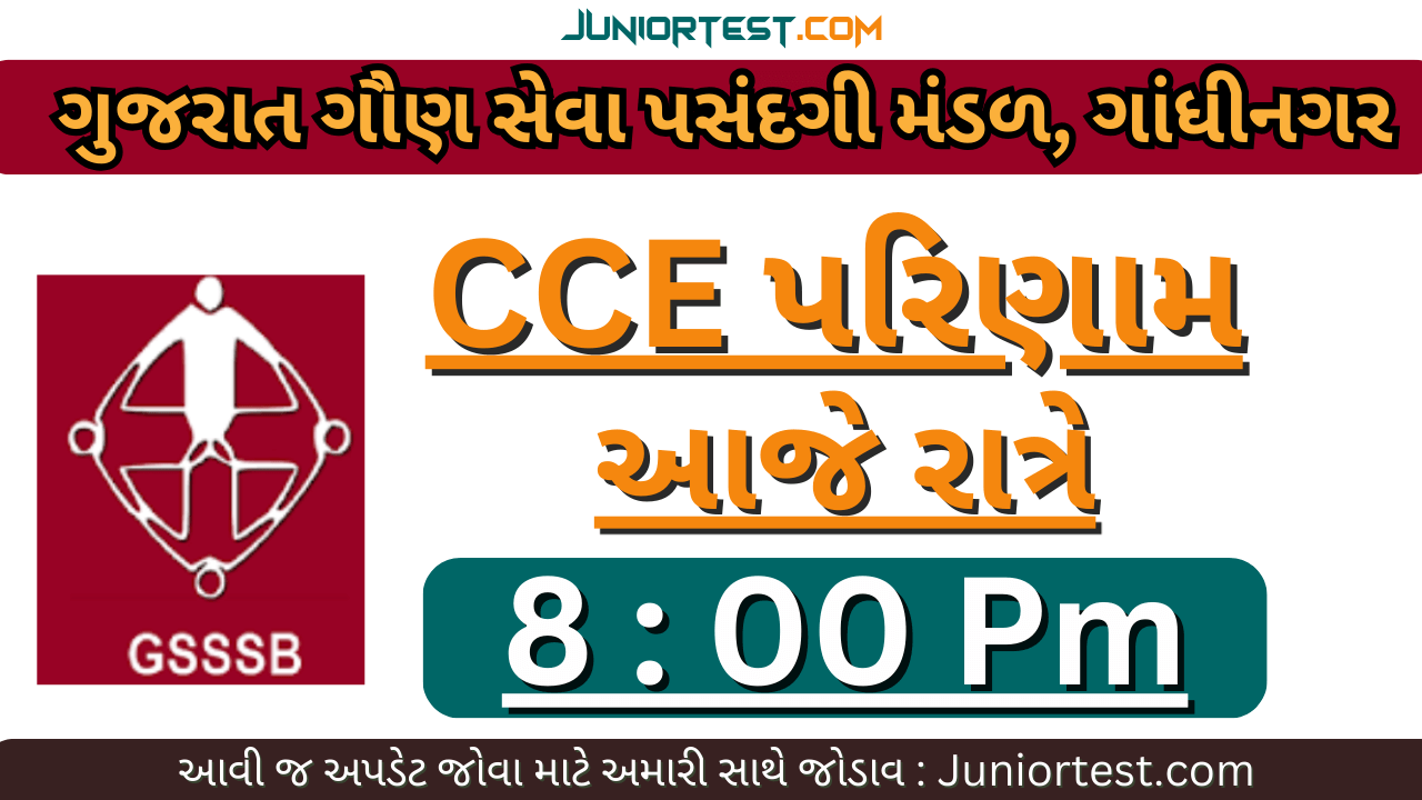 CCE Final Result આજે સાંજે