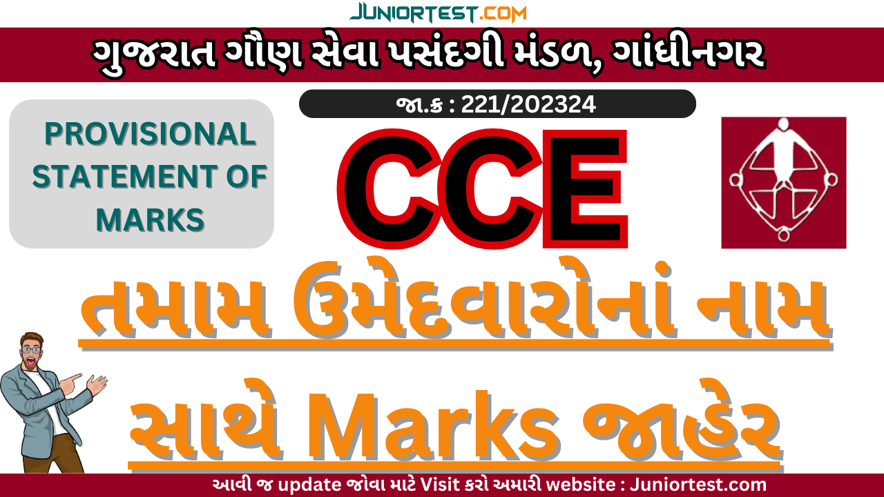 CCE પરીક્ષાના Makrs ઉમેદવારોનાં નામ સાથે.