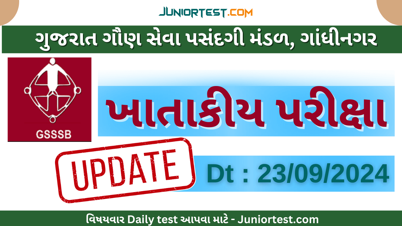 GSSSB | ખાતાકીય પરીક્ષા | Update