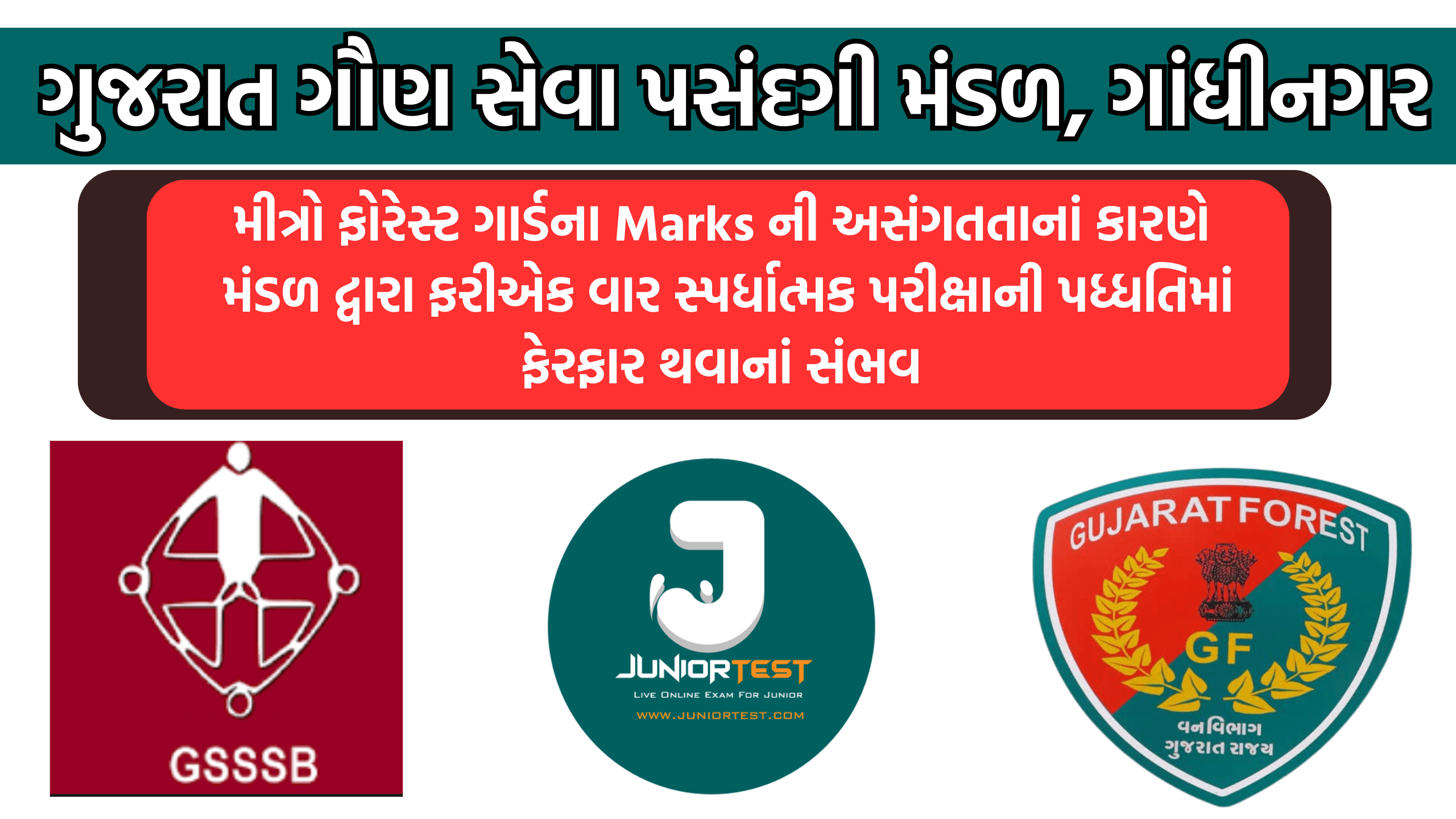 GSSSB પરીક્ષા બાબતે