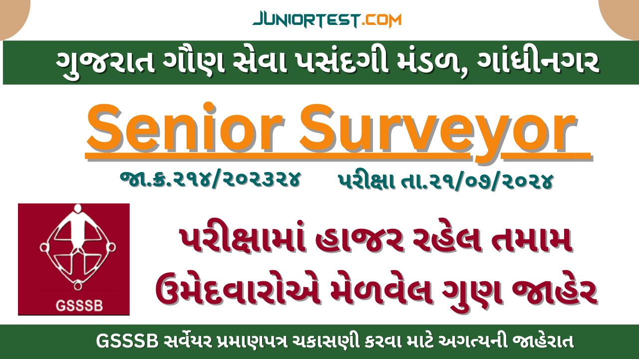 GSSSB સિનીયર સર્વેયર તમામ ઉમેદવારોએ મેળવેલ ગુણ જાહેર