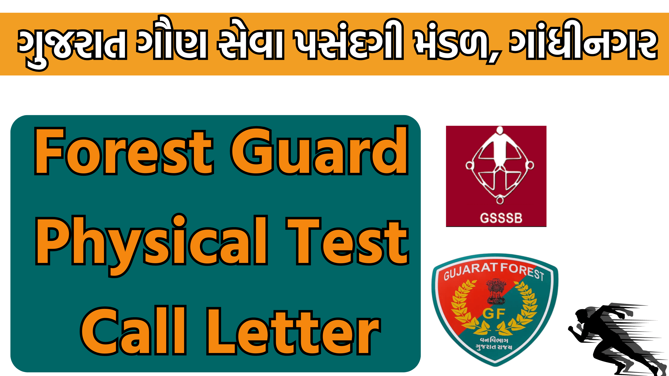 ફોરેસ્ટ ગાર્ડની શારિરીક કસોટીનાં Call Letter શરૂ.