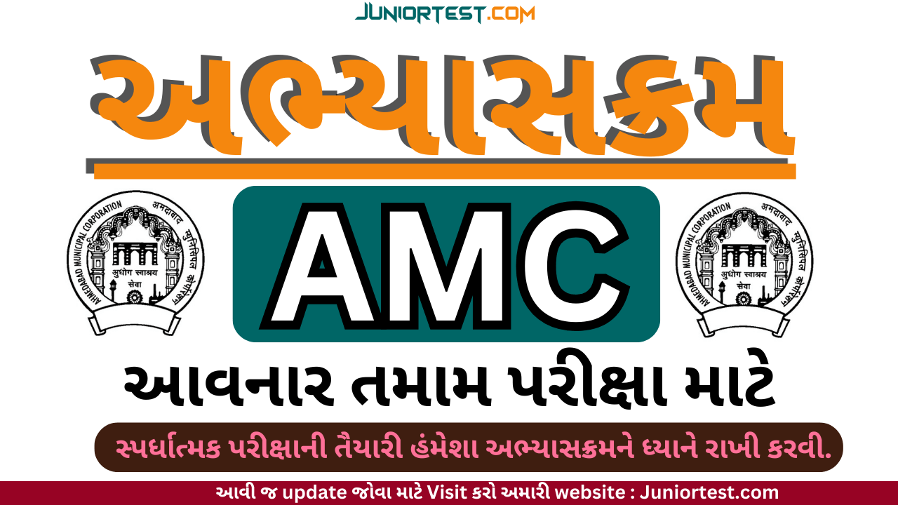 AMC ની તમામ પરીક્ષાનો અભ્યાસક્રમ