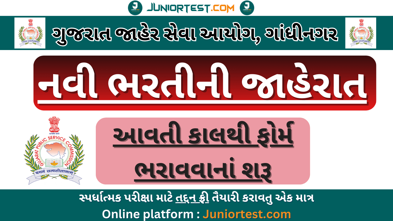 GPSC દ્વારા નવી ભરતીની જાહેરાત
