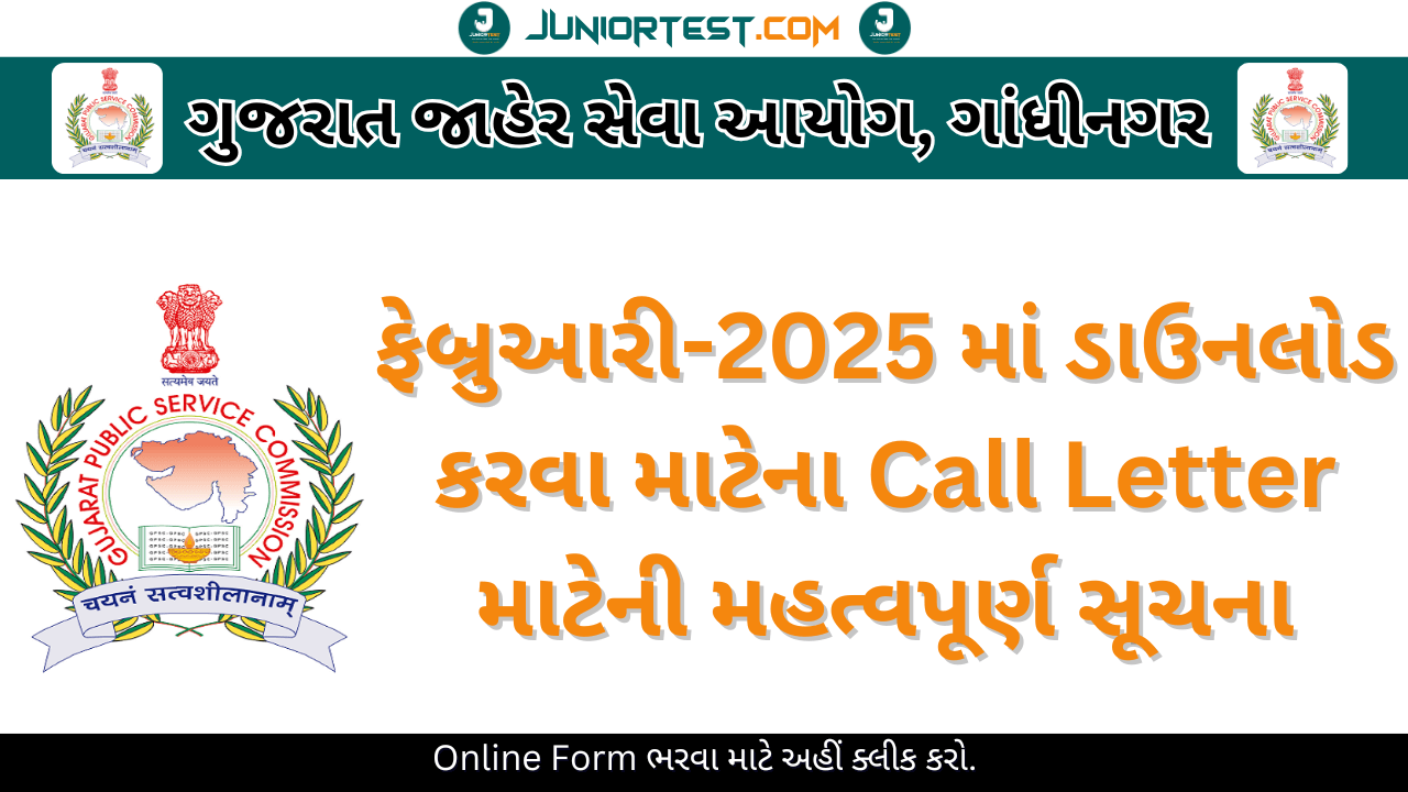 GPSC : ફેબ્રુઆરી - 2025 માં આવનાર પરીક્ષાના Call Letter માટે સુચના