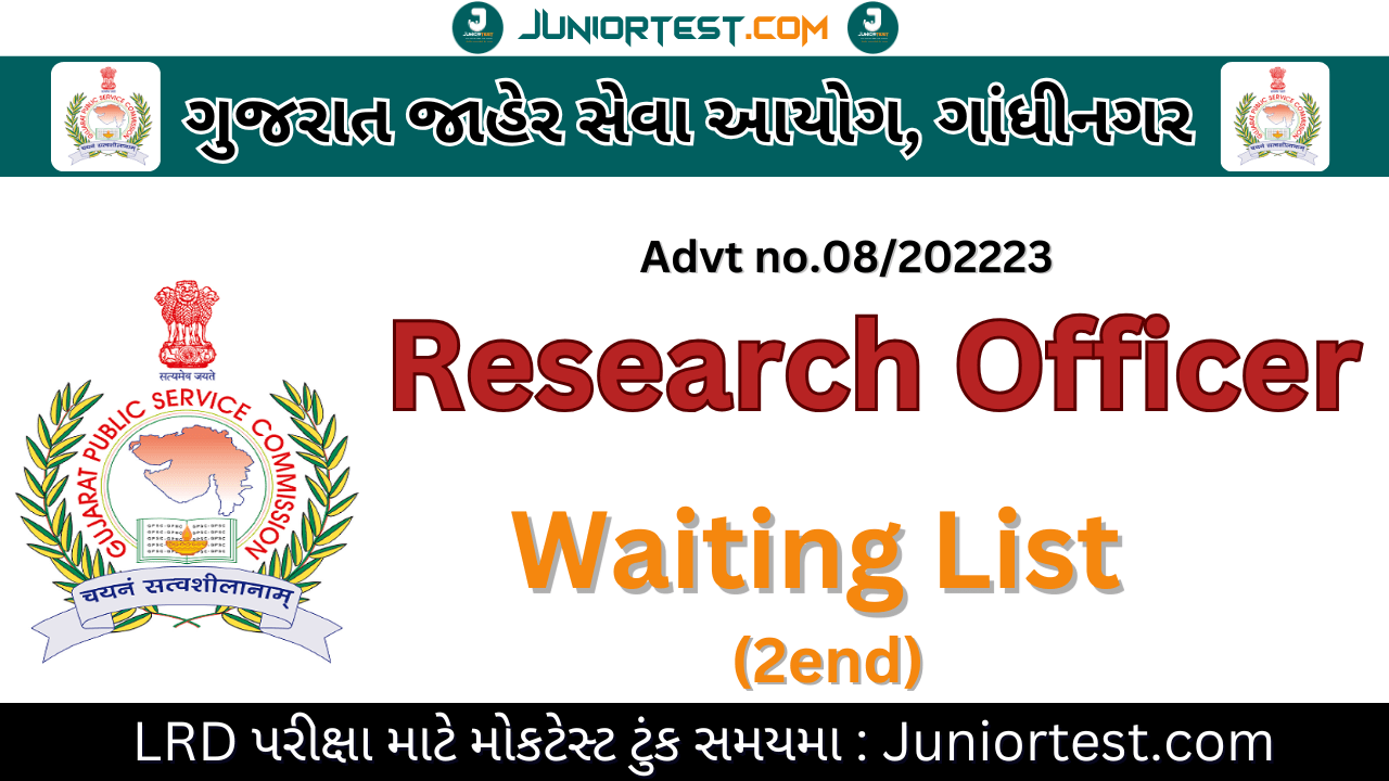 GPSC દ્વારા Waiting List (Second) જાહેર