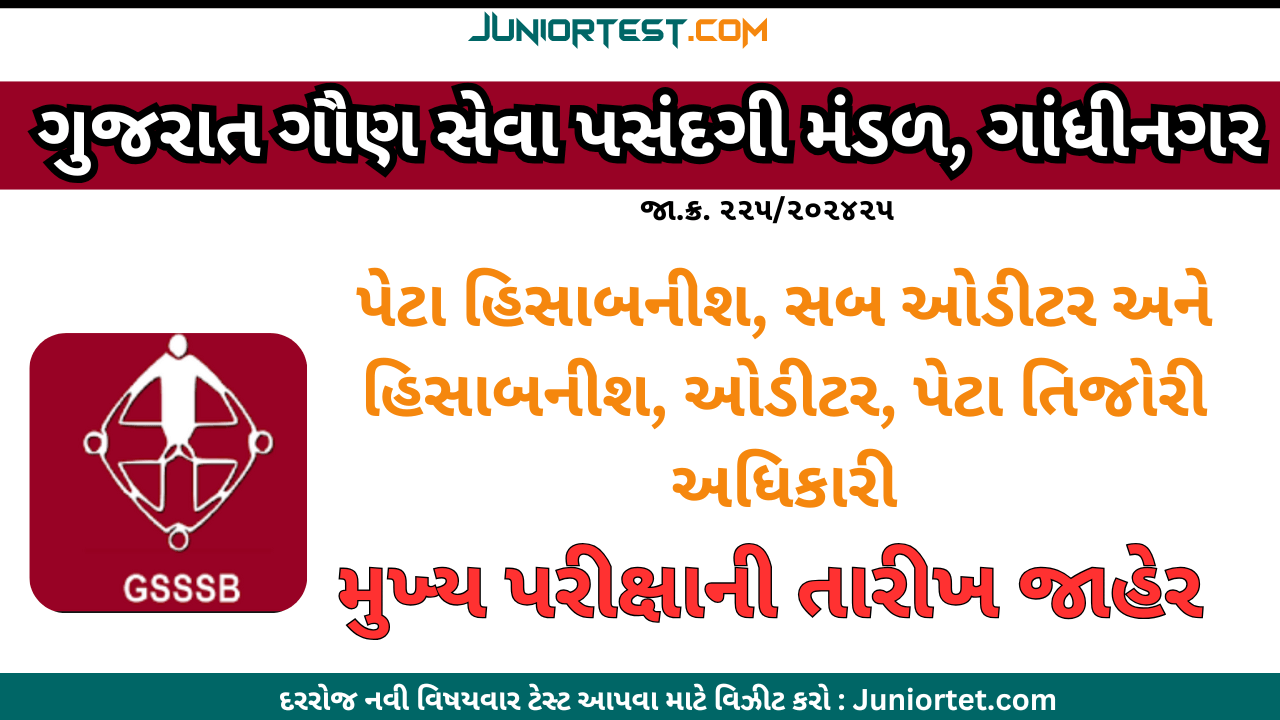 પેટા હિસાબનીશની મુખ્ય પરીક્ષાની તારીખ જાહેર