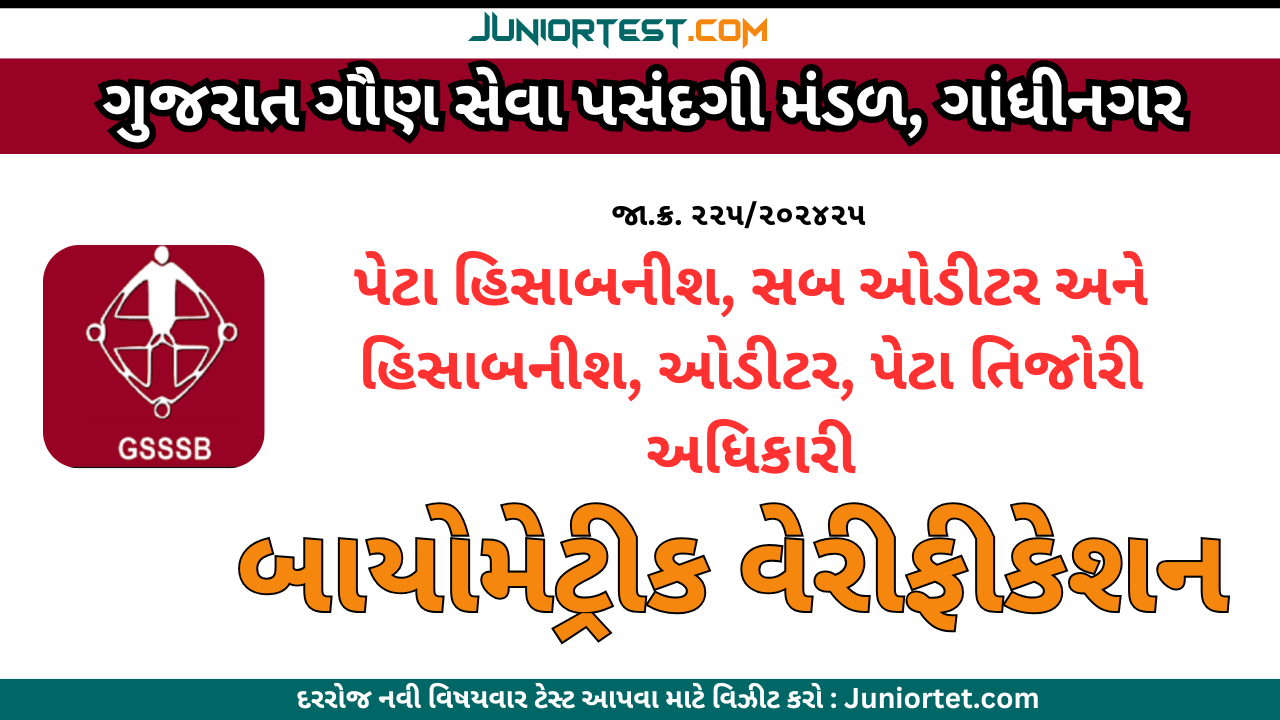 GSSSB મુખ્ય પરીક્ષાના ઉમેદવારોના બાયોમેટ્રીક વેરીફિકેશન અંગે સુચના