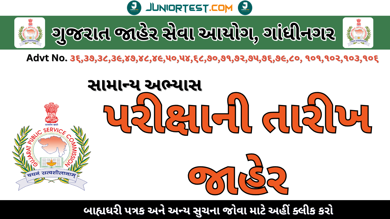 GPSC દ્વારા વિવિધ સંવર્ગની પરીક્ષાની તારીખ જાહેર