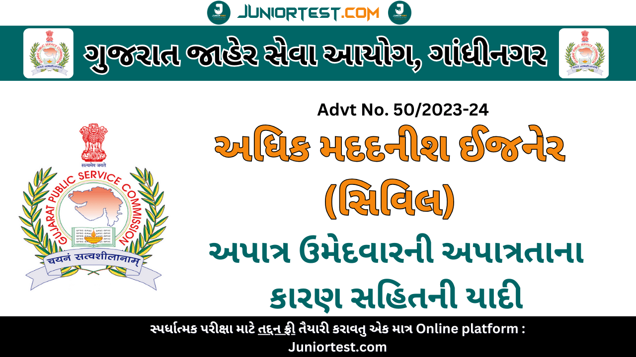 GPSC અપાત્ર ઉમેદવારોની અપાત્રતાના કારણ સહિતની યાદી (Advt no 50-202324)