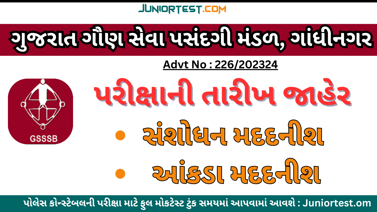 GSSSB દ્વારા પરીક્ષાની તારીખ જાહેર (Advt no. 226/2023-24)