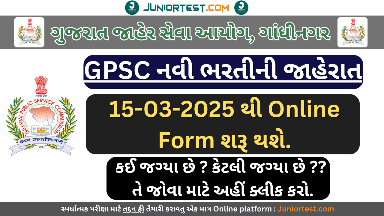 GPSC દ્વારા નવી ભરતીની જાહેરાત