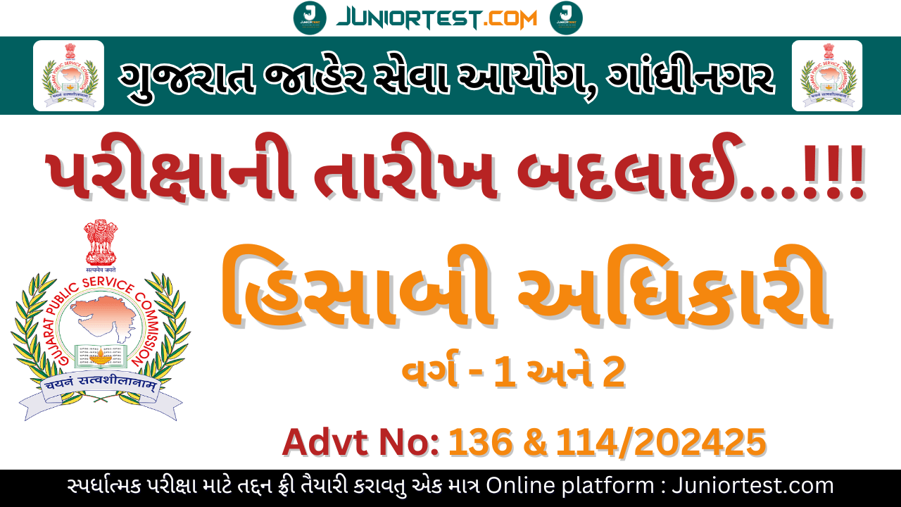 GPSC દ્વારા Advt no. 136, 114/202425 પરીક્ષાની તારીખમાં ફેરફાર.