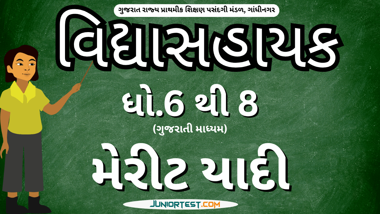 વિદ્યાસહાયક ભરતી (ધો. ૧ થી ૫ અને ધો. ૬ થી ૮ ગુજરાતી માધ્યમ))ની સુચના