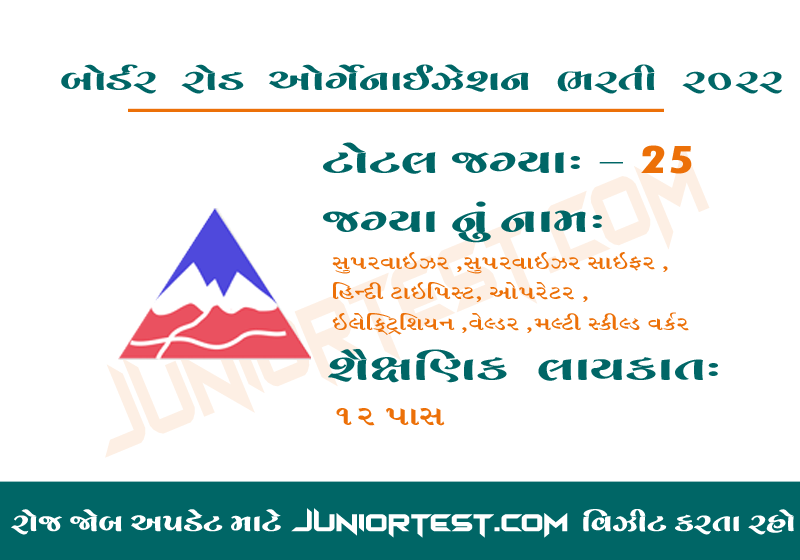 બોર્ડર રોડ ઓર્ગેનાઈઝેશન ભરતી 2022