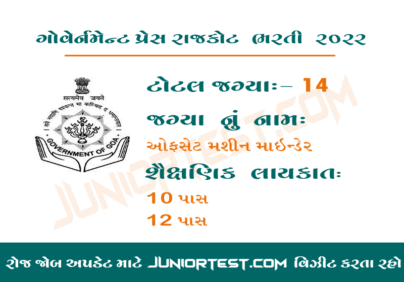 ગોવેર્નમેન્ટ પ્રેસ & સ્ટેશનરી રાજકોટ  ભરતી 2022