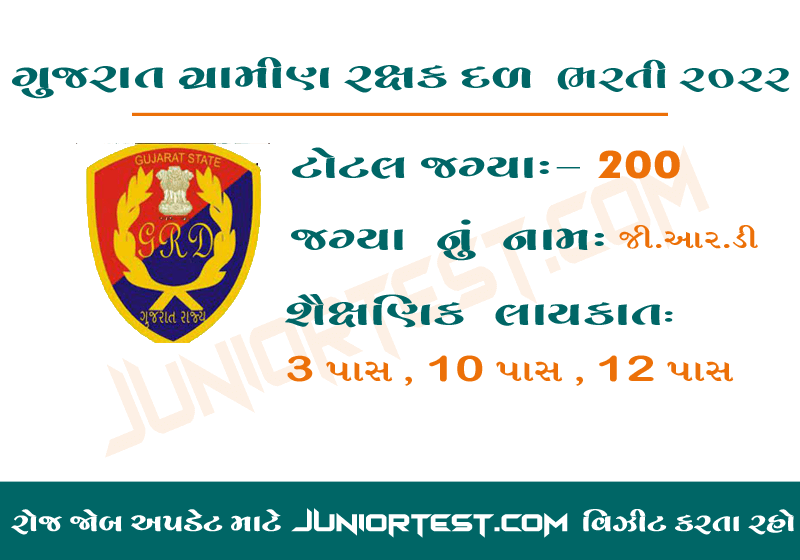 ગુજરાત ગ્રામીણ રક્ષક દળ ભરતી 2022