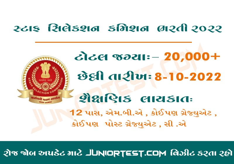 સ્ટાફ સિલેકશન કમિશન ભરતી 2022