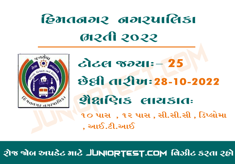 હિમતનગર નગરપાલિકા  ભરતી 2022