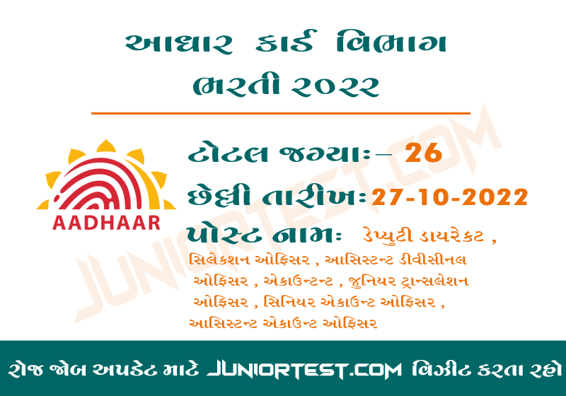 યુનિક આઇડેન્ટિફિકેશન ઓથોરિટી ઓફ ઈન્ડિયા ભરતી 2022