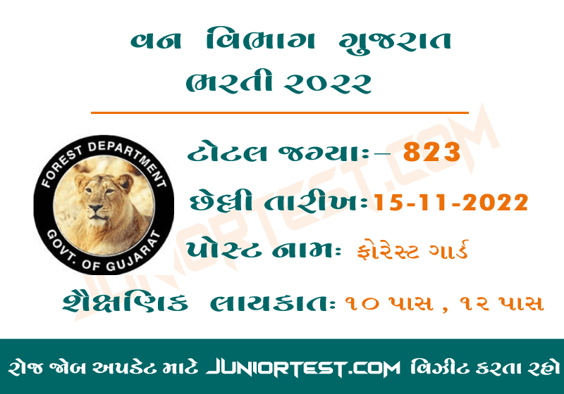 ગુજરાત ફોરેસ્ટ ગાર્ડ  ભરતી 2022