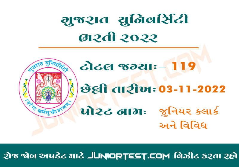 ગુજરાત યુનિવર્સિટી ભરતી 2022