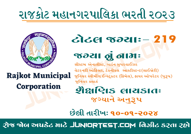 રાજકોટ મહાનગરપાલિકામાં ભરતી 2023