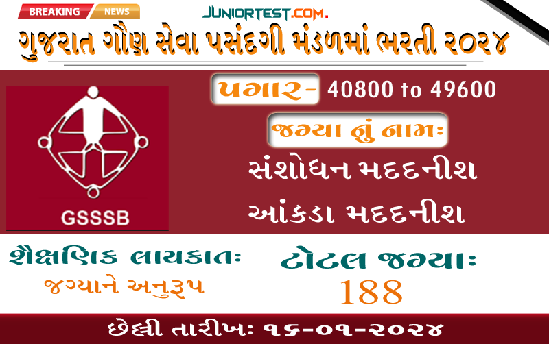 ગુજરાત ગૌણ સેવા પસંદગી મંડળમાં ભરતી 2024